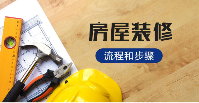 房子裝修流程和步驟「裝修流程」