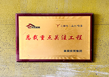 總裁重點關注工程