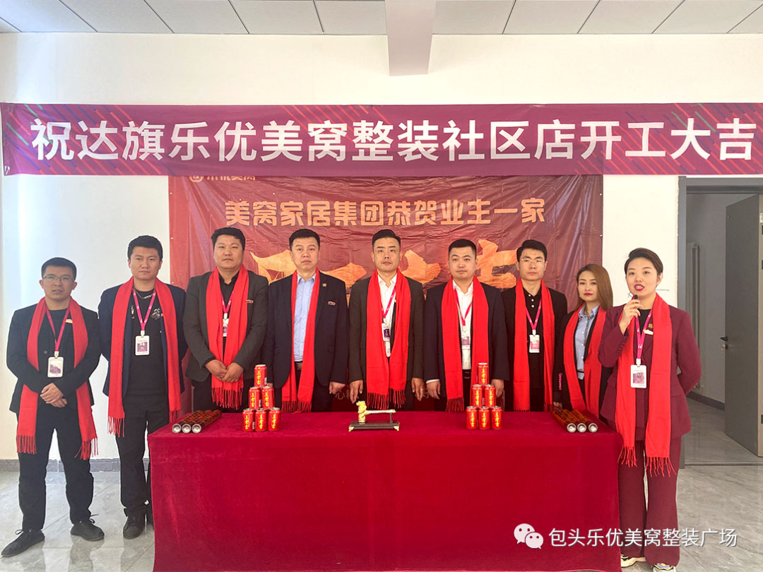 官宣：實力布局，再添一城 | 恭祝美窩家居集團達拉特旗店開工大吉！