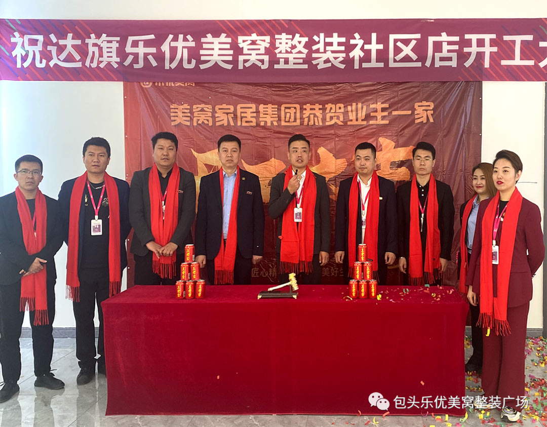 官宣：實力布局，再添一城 | 恭祝美窩家居集團達拉特旗店開工大吉！
