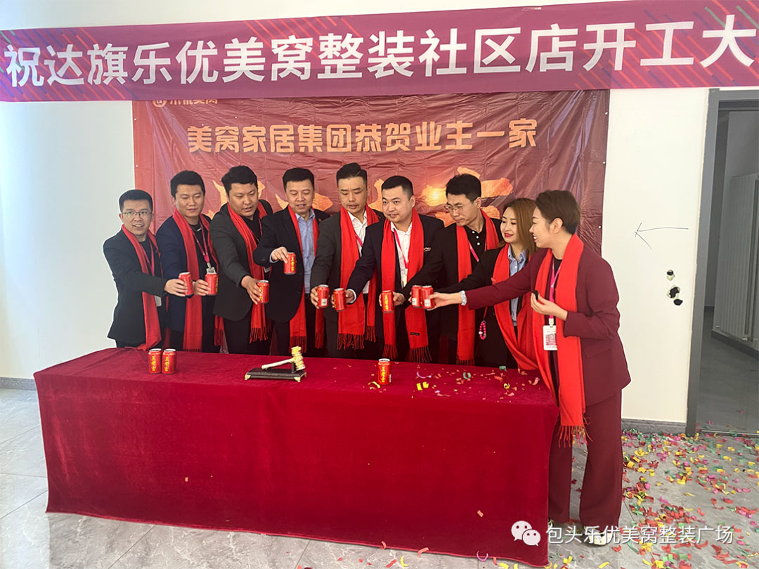 官宣：實力布局，再添一城 | 恭祝美窩家居集團達拉特旗店開工大吉！