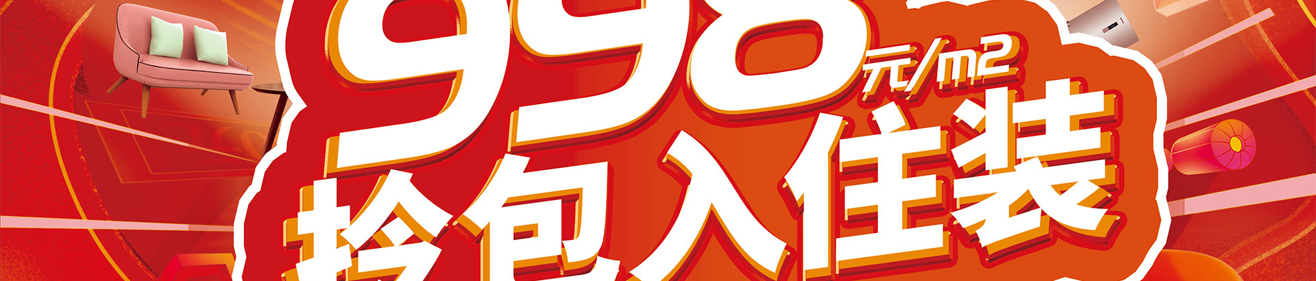 樂優美窩998元/㎡拎包入住裝活動進行時