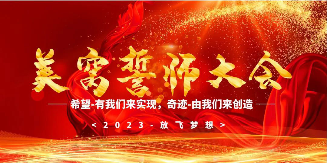 美窩家居集團(tuán)2023年開年家居發(fā)布季啟動(dòng)暨“沖鋒3+4”—誓師大會圓滿成功