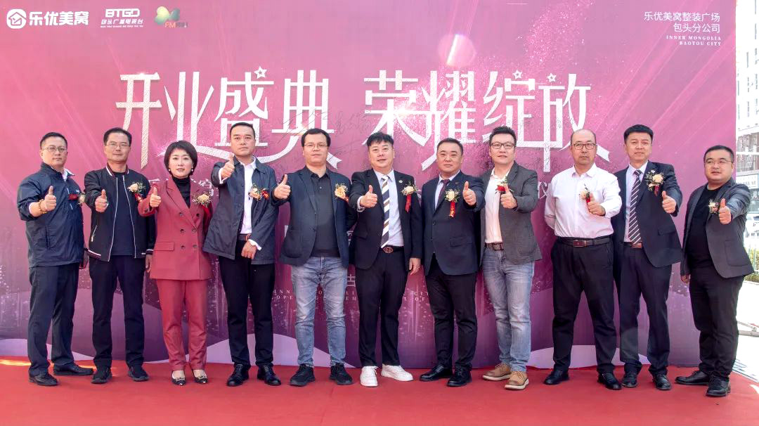 包頭樂優美窩整裝廣場盛裝開業·榮耀綻放
