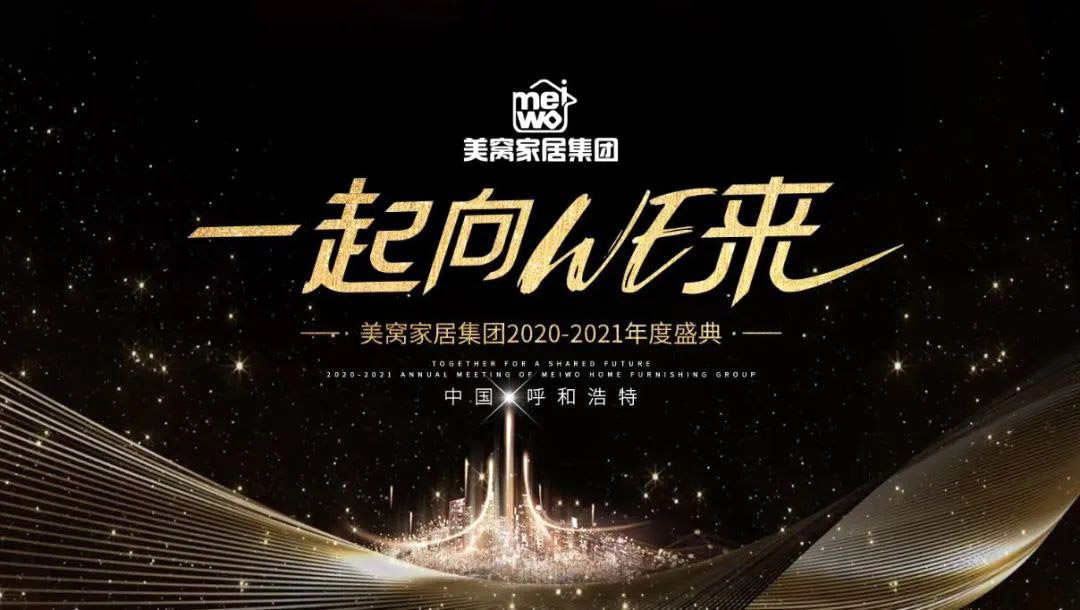美窩家居集團2020-2021企業“一起向WE來”年度盛典圓滿舉行！