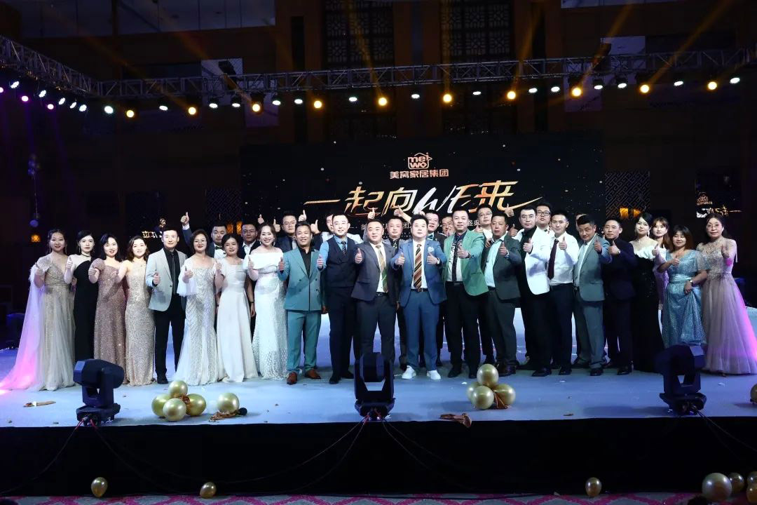 美窩家居集團2020-2021企業“一起向WE來”年度盛典圓滿舉行！