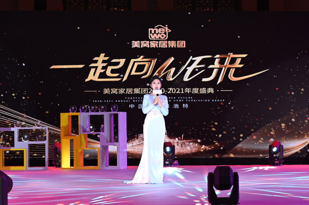 美窩家居集團2020-2021企業“一起向WE來”年度盛典圓滿舉行！