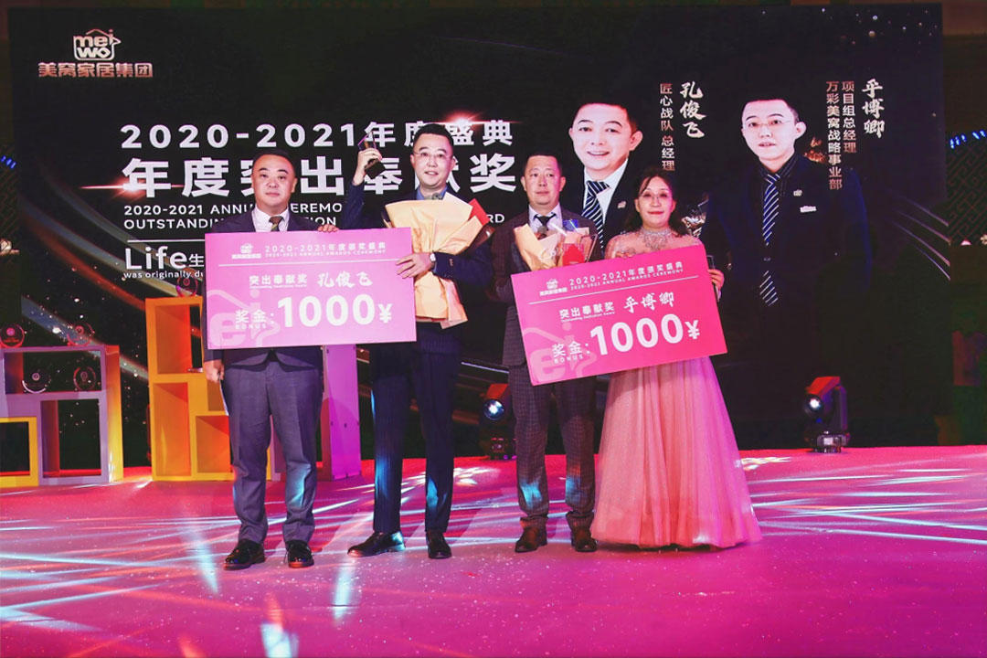 美窩家居集團2020-2021企業“一起向WE來”年度盛典圓滿舉行！