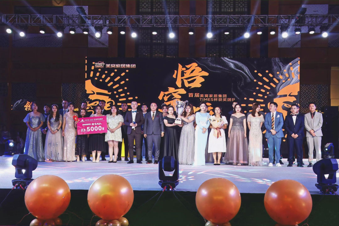 美窩家居集團2020-2021企業“一起向WE來”年度盛典圓滿舉行！