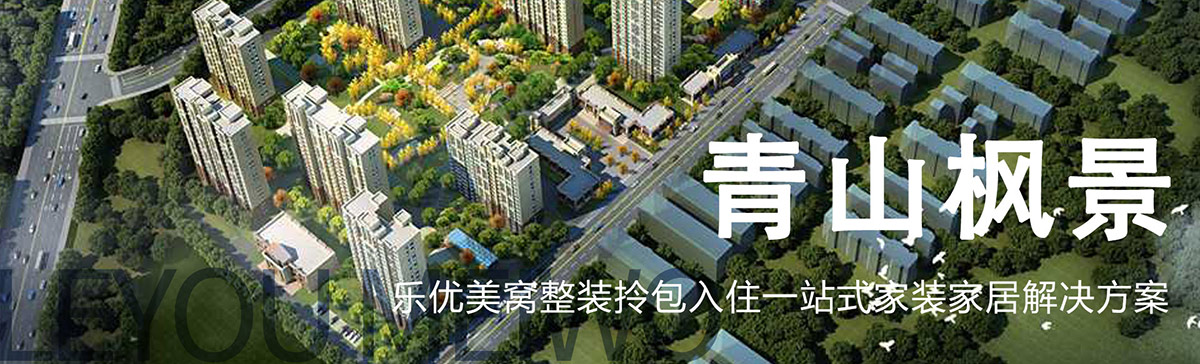 包頭青山楓景裝修_青山楓景戶型圖