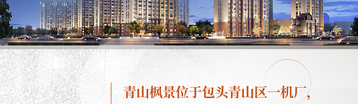 包頭青山楓景裝修_青山楓景戶型圖