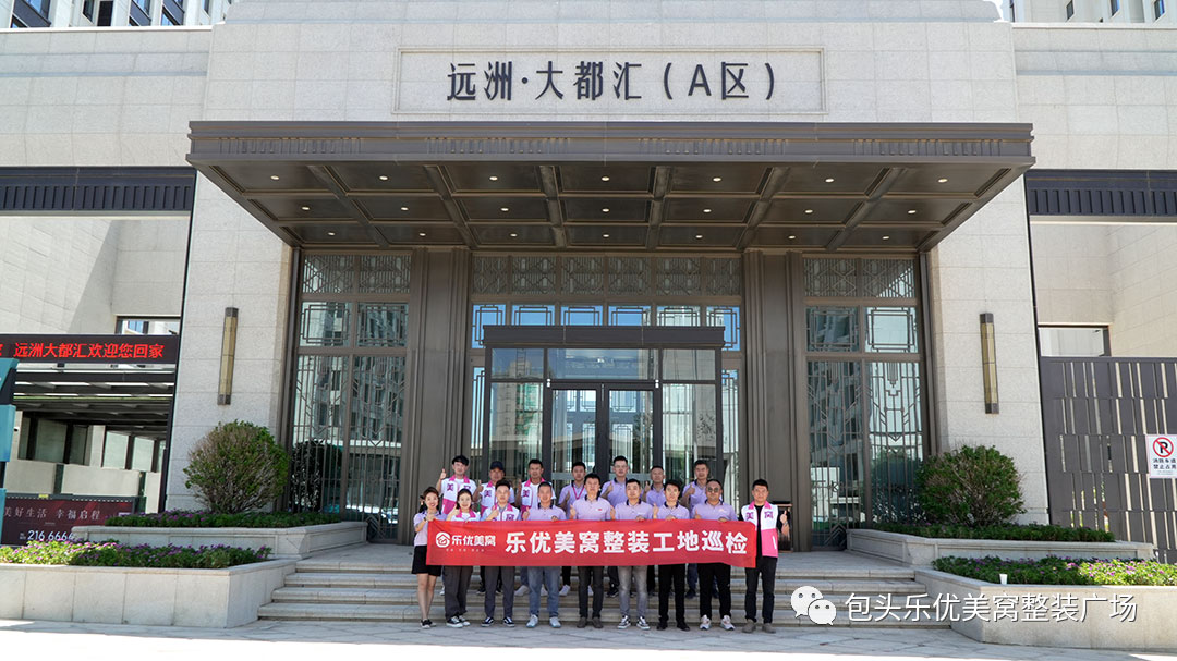 【工地巡檢第3期】嚴控質量，品質升級，樂優美窩在行動！