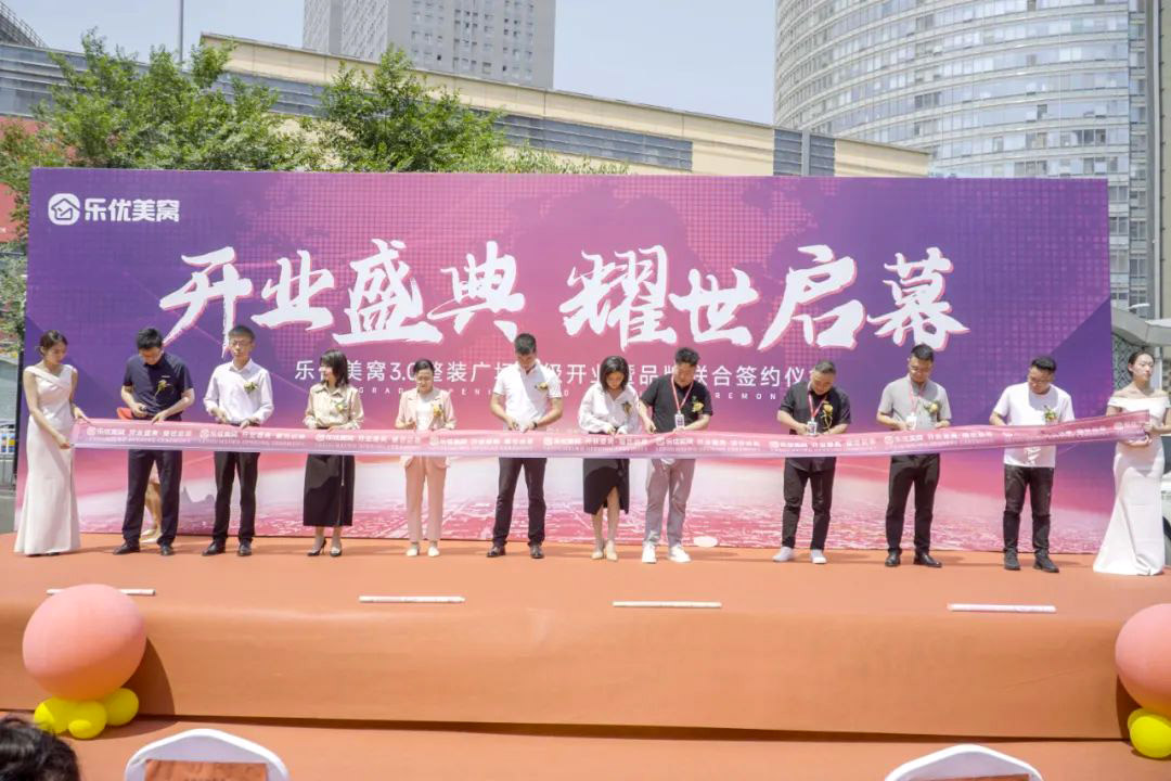 樂優(yōu)美窩3.0整裝廣場盛裝開業(yè)·耀世啟幕