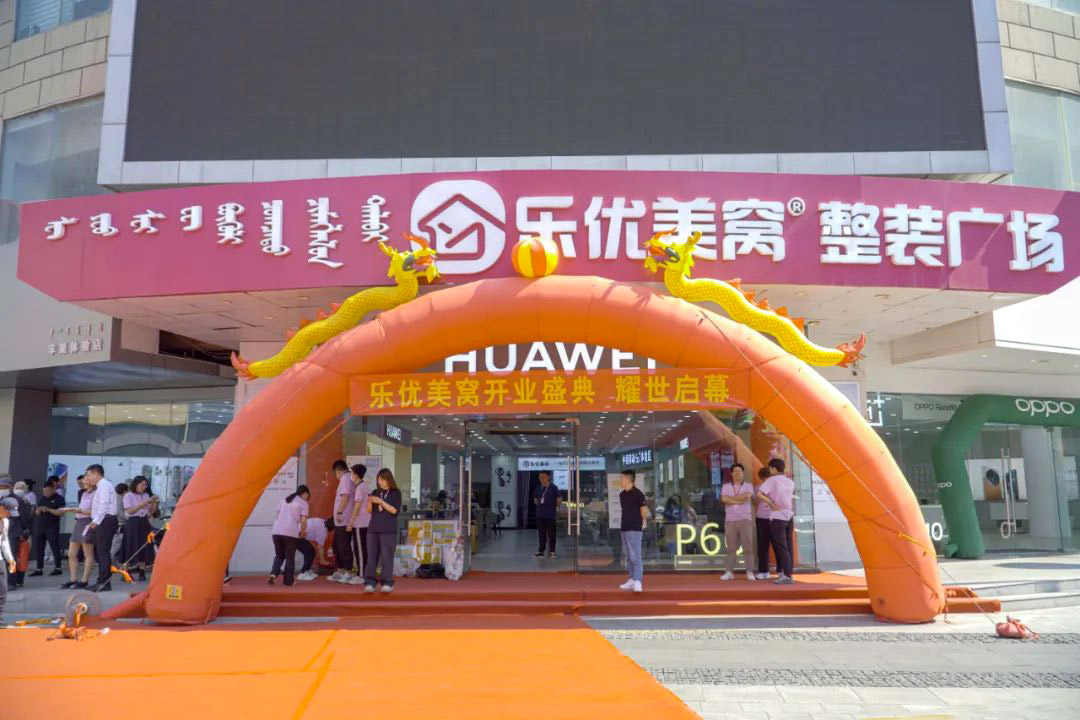 樂優(yōu)美窩3.0整裝廣場盛裝開業(yè)·耀世啟幕