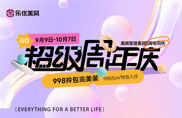 樂(lè)優(yōu)美窩5周年超級(jí)慶典