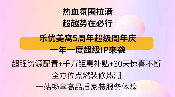 樂(lè)優(yōu)美窩5周年超級(jí)慶典