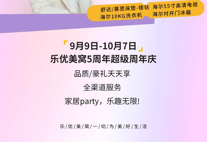 樂(lè)優(yōu)美窩5周年超級(jí)慶典