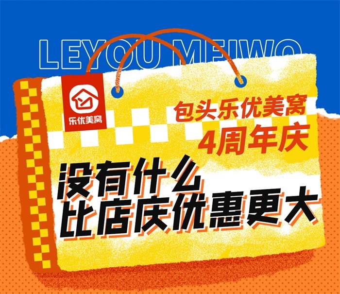 包頭樂優(yōu)美窩4周年店慶