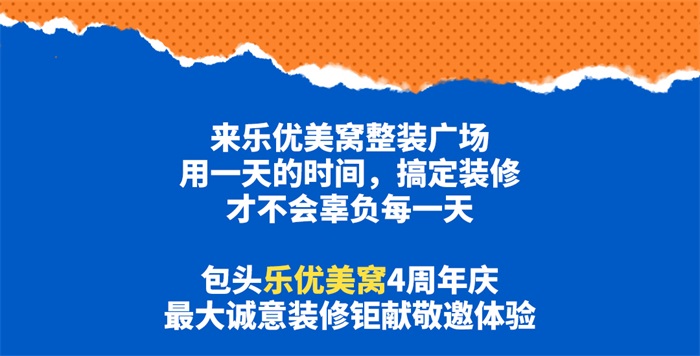 包頭樂優(yōu)美窩4周年店慶