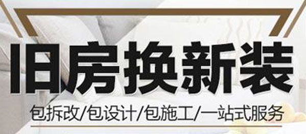 【包頭舊房裝修公司_二手房翻新裝修,改造】