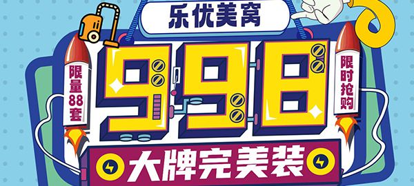 包頭裝修活動(dòng)樂優(yōu)美窩998元/㎡大牌完美裝活動(dòng)進(jìn)行時(shí)